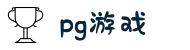 PG游戏官网 - POCKET GAMES SOFT
